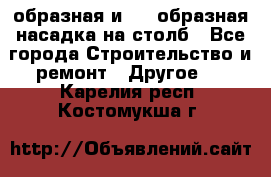 V-образная и L - образная насадка на столб - Все города Строительство и ремонт » Другое   . Карелия респ.,Костомукша г.